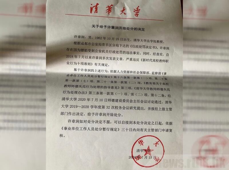北京清华大学作出《关于给许章润开除处分的决定》。(许章润友人提供)