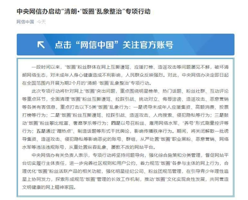 中央网信办打击“饭圈”行动，为期两个月。（网络截图）