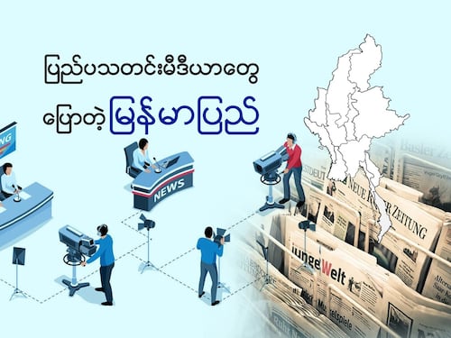 ပြည်ပသတင်းမီဒီယာတွေပြောတဲ့ မြန်မာပြည်